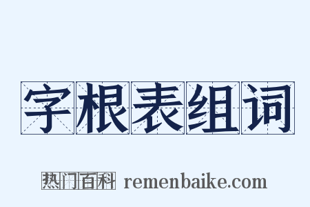 字根表组词是什么意思的图片
